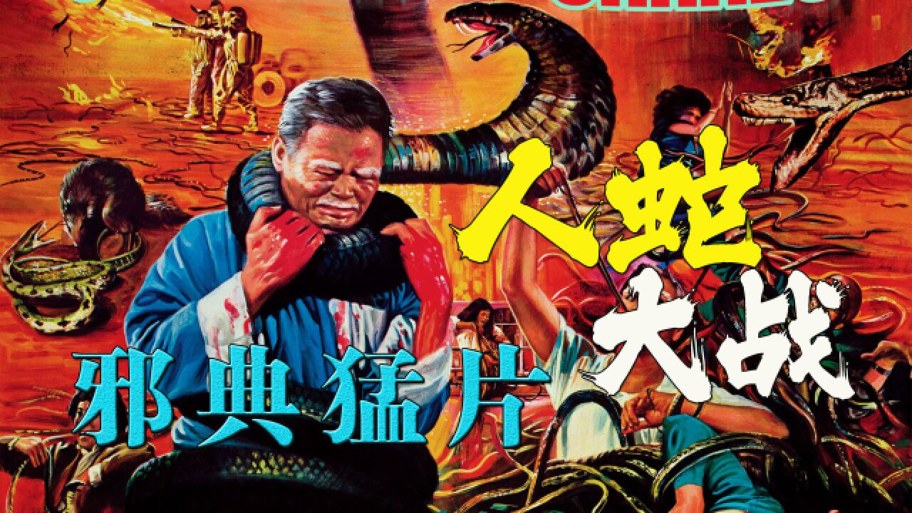 童年阴影《人蛇大战》:华语影史最骇人惊悚片,尺度大胆故事生猛