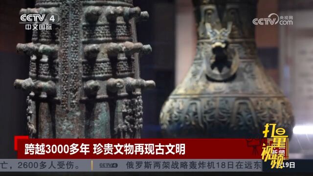 跨越3000多年,珍贵文物再现古文明