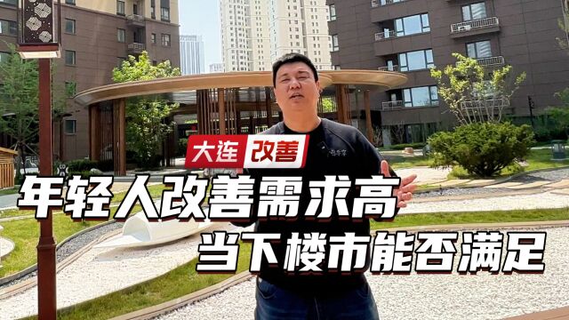 大连年轻人改善买房要求高 当下楼市能否满足需求