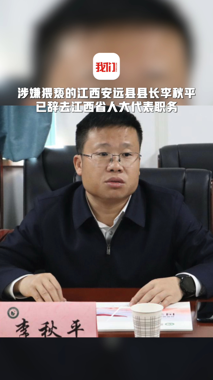 安远县县长李秋平已辞去江西省人大代表职务:此前因猥亵女干部被停职