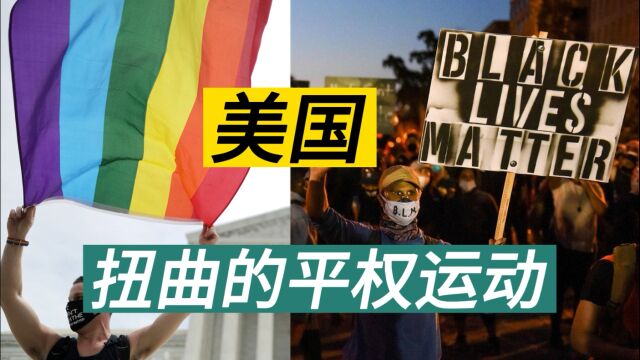 美国往事⑧ 奥巴马 政治化的平权运动 让身份政治撕扯着整个美国社会