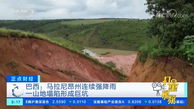 巴西:马拉尼昂州连续强降雨,一山地塌陷形成巨坑