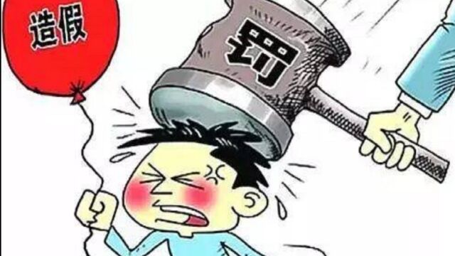 上海海事大学被举报弄虚作假,律师解读该行为相应处罚?