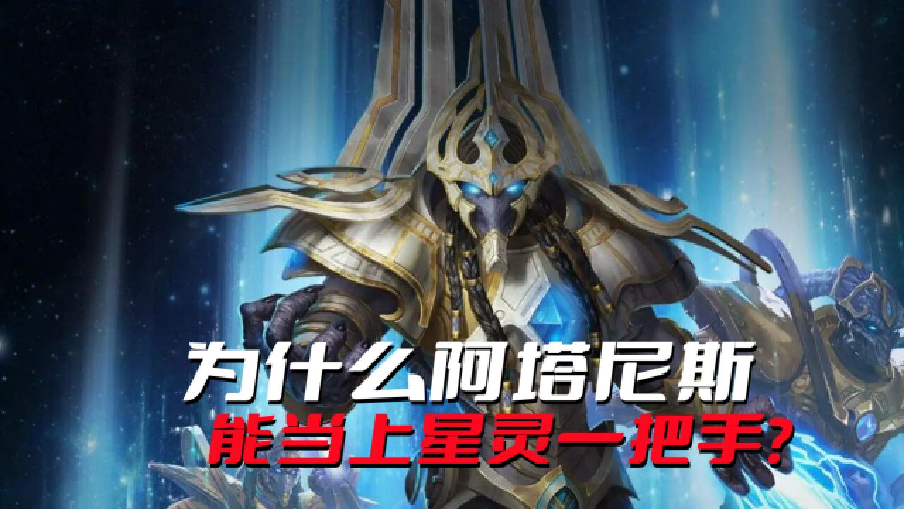 《星际争霸》阿塔尼斯的背景有多强大?难怪他能当上星灵的一把手
