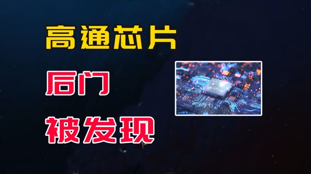 高通芯片后门被发现,这或许才是OPPO芯片被迫终止的真正原因