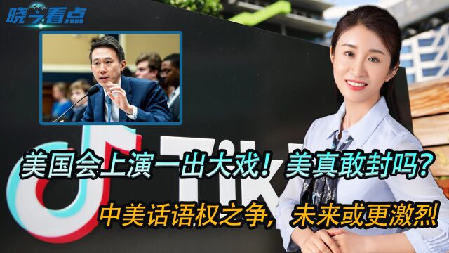 美国会上演一出大戏!美真敢封吗?中美话语权之争,未来或更激烈