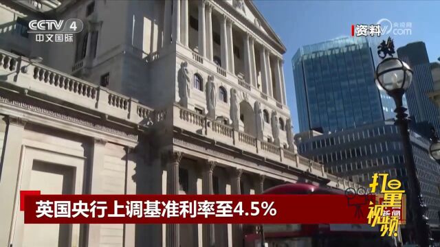 英国中央银行上调基准利率至4.5%