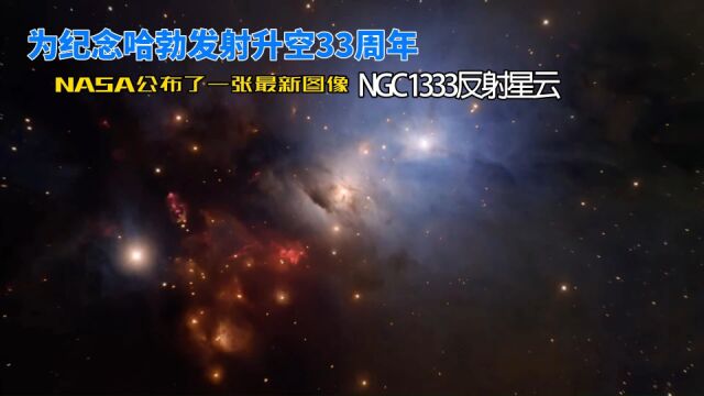 为纪念哈勃望远镜发射升空33周年,NASA公布了一张最新图像