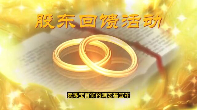 作为A股的股民,你幸福吗?卖珠宝首饰的潮宏基宣布举办\