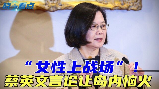 “女性上战场”!蔡英文言论让岛内恼火,岛民:只想去淄博吃烧烤