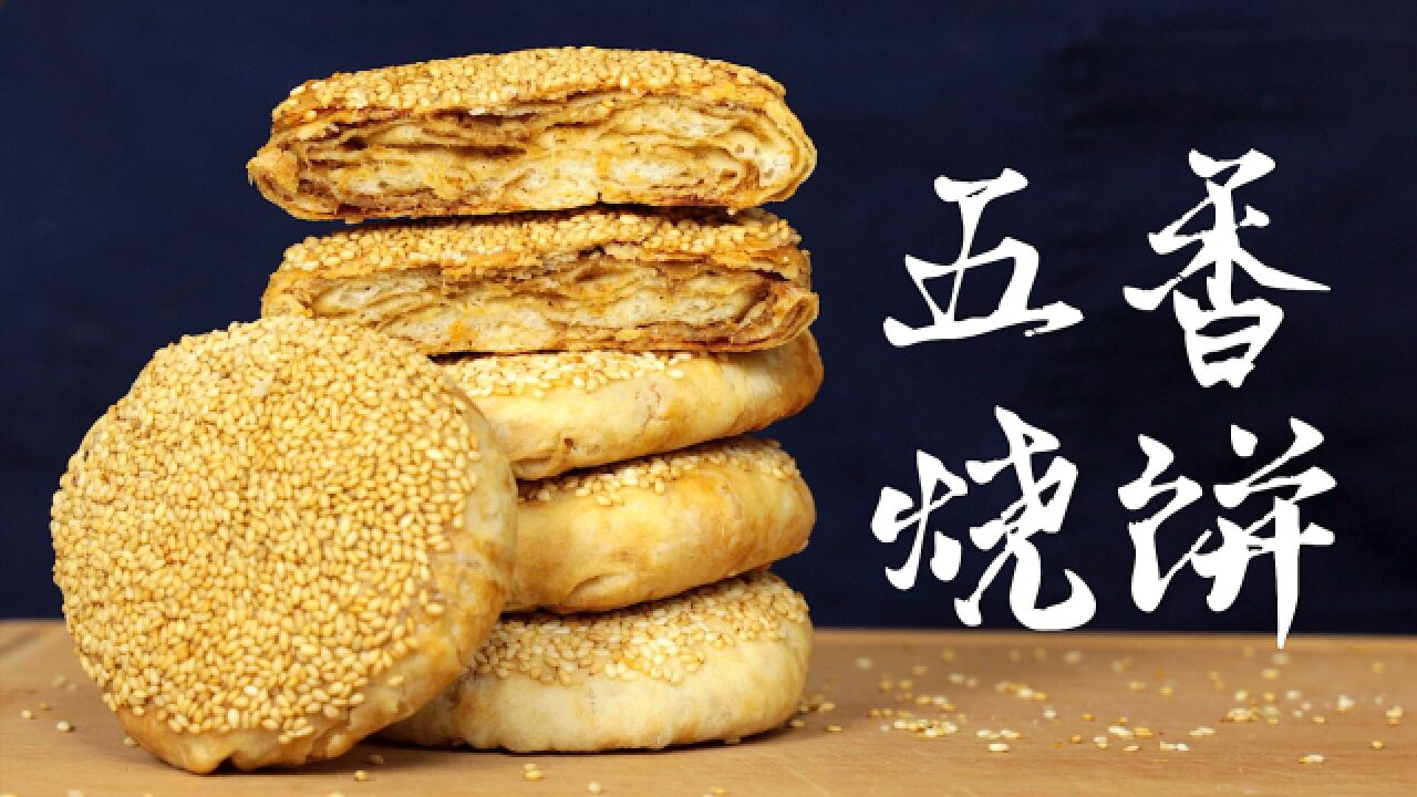 赤峰五香烧饼,我的儿时爱吃,有滋有味,越嚼越香!