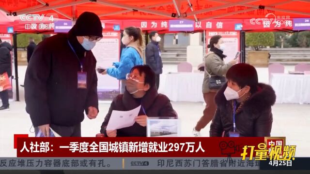 人社部:一季度中国就业形势保持稳定,全国城镇新增就业297万人