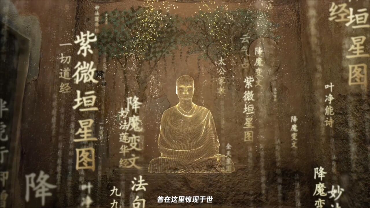 超酷!敦煌藏经洞百年来首次数字复现_高清1080P在线观看平台_腾讯视频