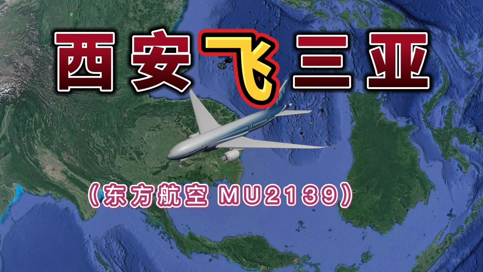 西安飞往三亚,全程2002公里,要飞3小时6分钟
