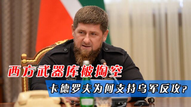 欧洲多国反战示威,西方武器库被掏空,卡德罗夫为何支持乌军反攻