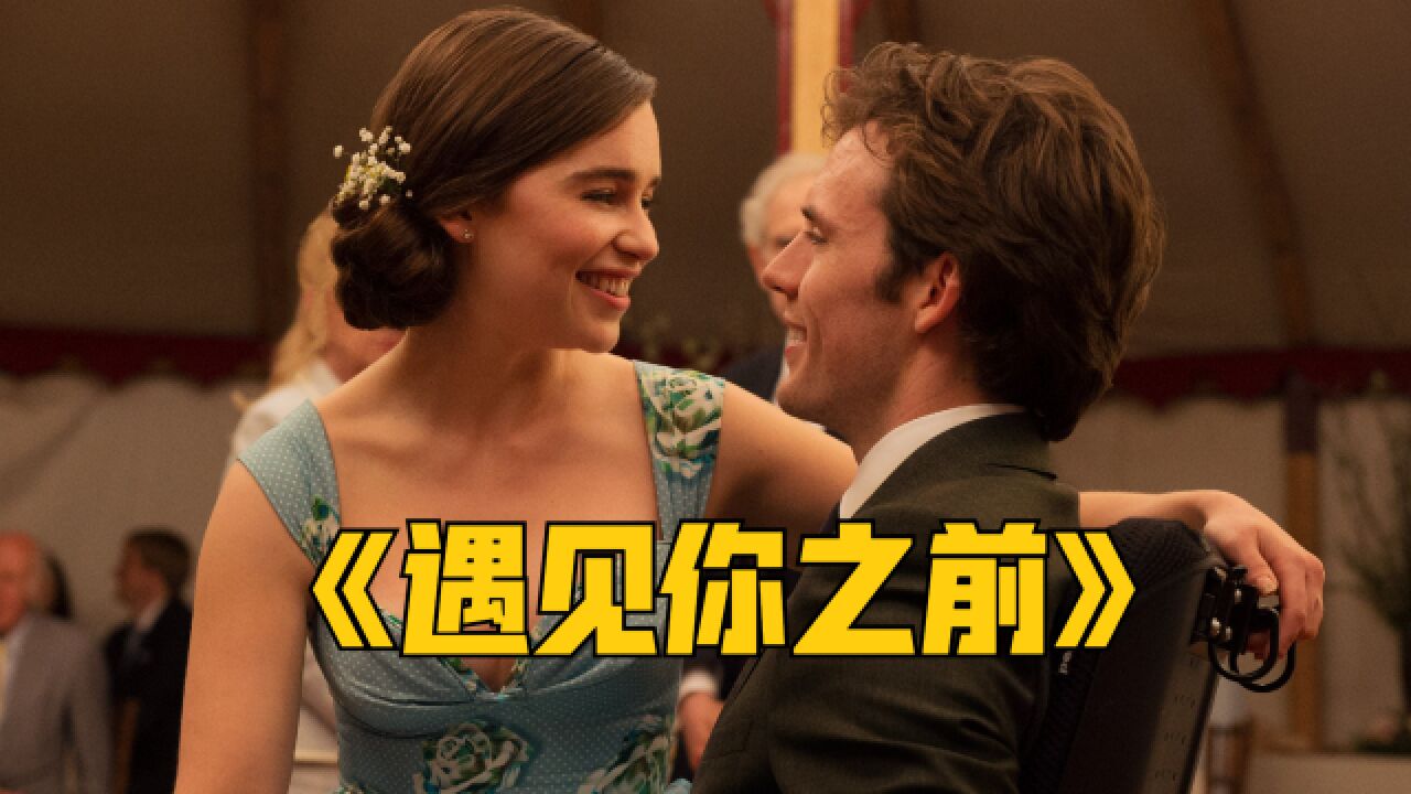 却爱上热爱生活的女护工,结局太感人《遇见你之前》