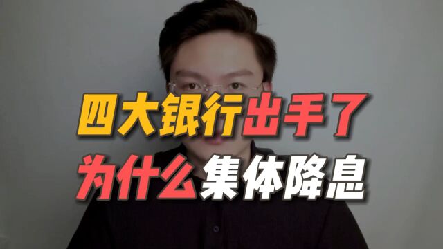 四大国有银行集体降息!存款利率降息潮真的来了吗?