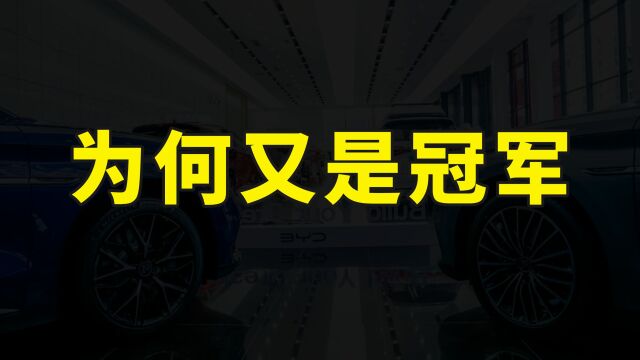 为何又是冠军?比亚迪4月销量近20万辆,王朝网店4S店将给你答案