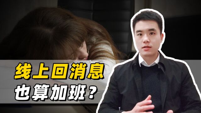 女子自称被强制加班500小时,公司:线上回几个消息,也算加班?