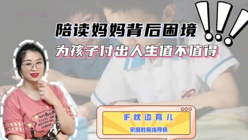 “陪读妈妈”背后困境，为孩子付出自己的人生究竟值不值得？