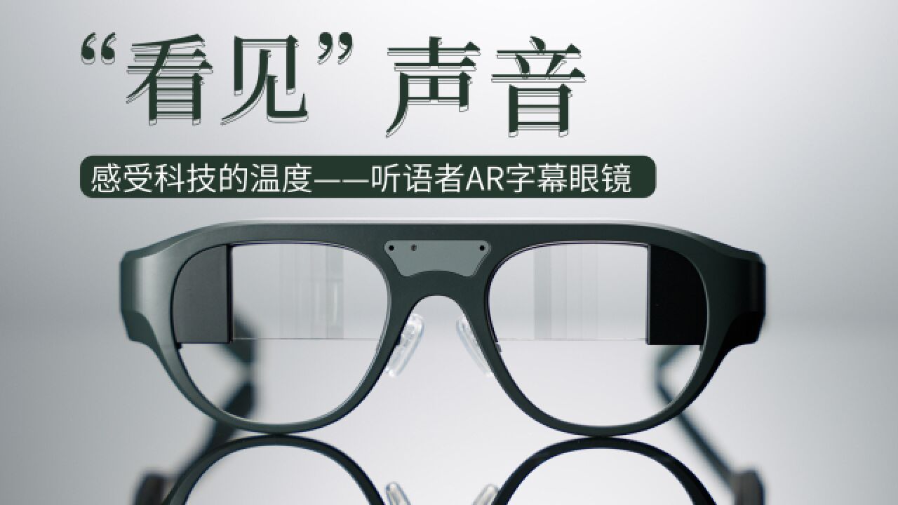 “看见”声音感受科技的温度——听语者AR字幕眼镜_高清1080P在线观看平台_腾讯视频