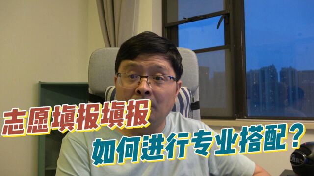 志愿填报如何进行专业搭配,这个方法最实用!