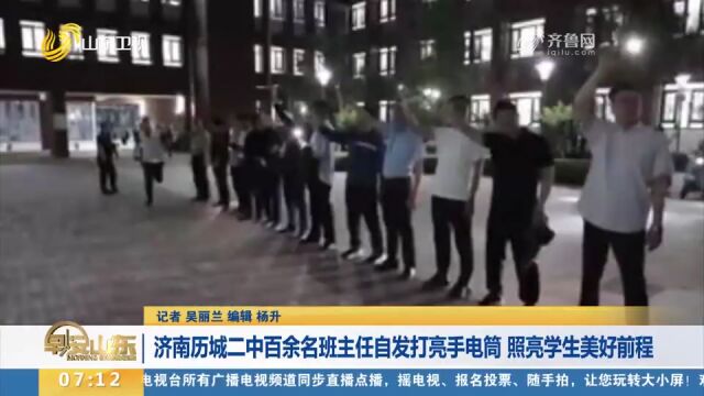 济南历城二中百余名班主任自发打亮手电筒,为学生照亮美好前程