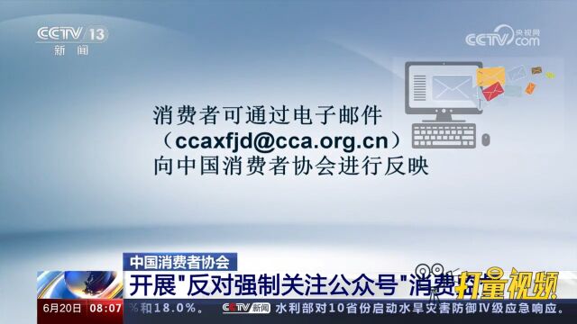 中国消费者协会:开展“反对强制关注公众号”消费监督