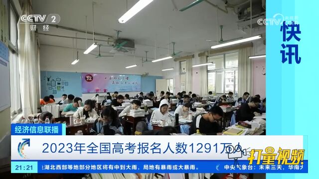 2023年全国高考报名人数1291万人