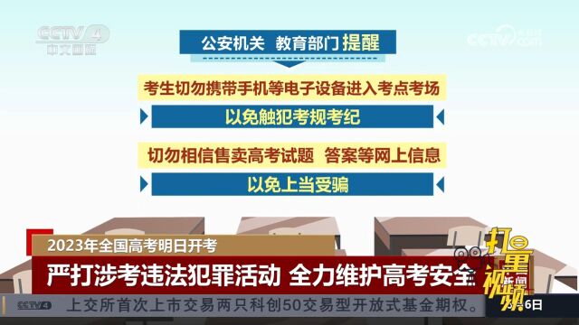 2023年全国高考严打涉考违法犯罪活动,全力维护高考安全