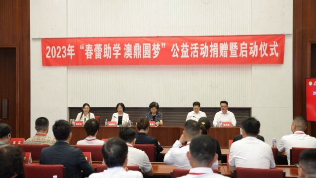 2023年“春蕾助学•澳鼎圆梦”公益活动捐赠暨启动仪式在京举行