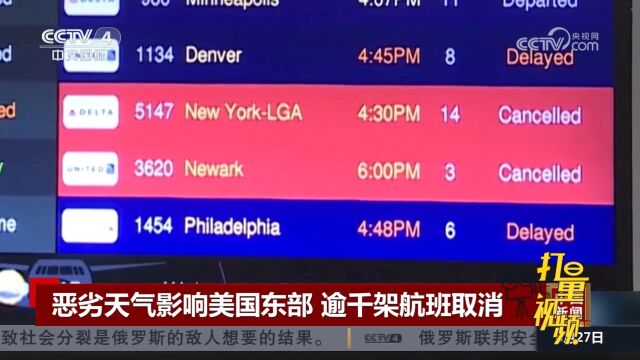恶劣天气影响美国东部,航空公司取消逾千架航班
