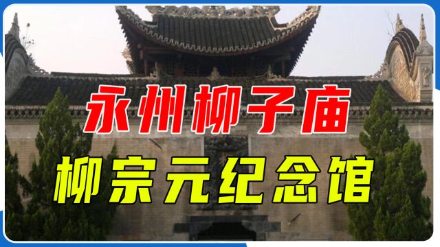 永州柳子庙:柳宗元纪念馆,始建于北宋,全国重点文物保护单位