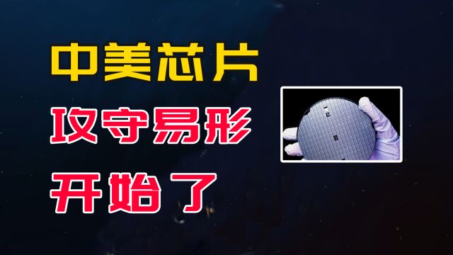 标志性事件出现了,制裁美芯片企业美光后,攻守易形开始了