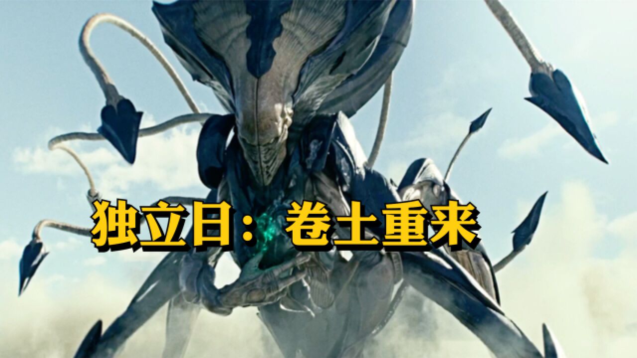 外星人卷土重来,这次人类能否守护地球?《独立日2》
