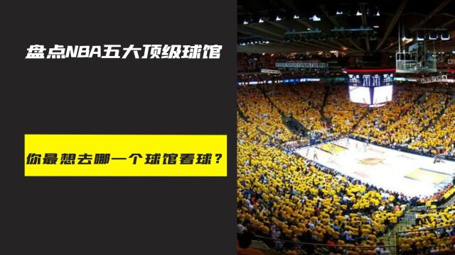 盘点NBA五大顶级球馆,你最想去哪一个个球馆看球?