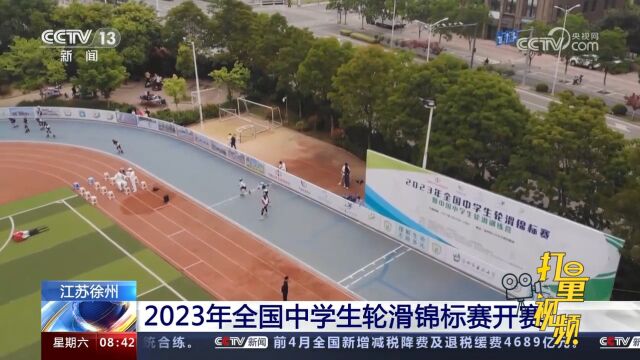 江苏徐州:2023年全国中学生轮滑锦标赛开赛