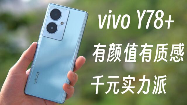 vivo Y78+体验:外观影像双越级,不像入门级的千元机