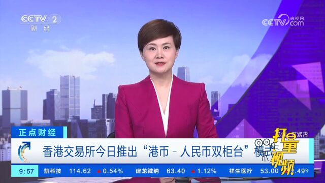 香港交易所推出“港币人民币”双柜台模式