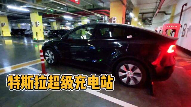 听说特斯拉超级充电桩要向其他品牌开放?今天我们先来体验一下