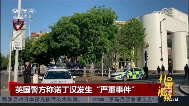 英国警方称诺丁汉发生“严重事件”