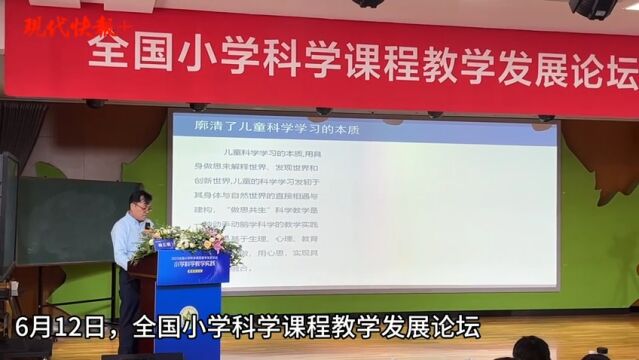 小学科学课程教学怎么做?全国论坛专家齐聚南京探索有效模式