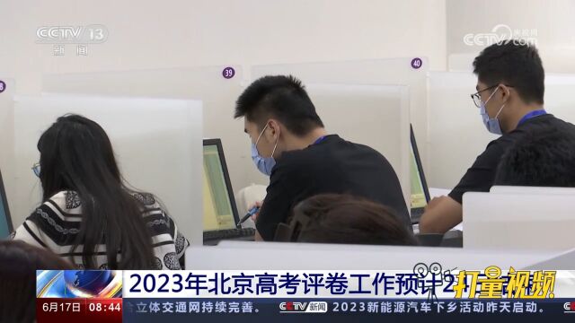 2023年北京高考评卷工作预计24日结束