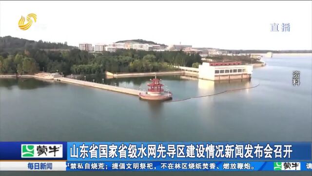 山东省国家省级水网先导区建设情况新闻发布会召开