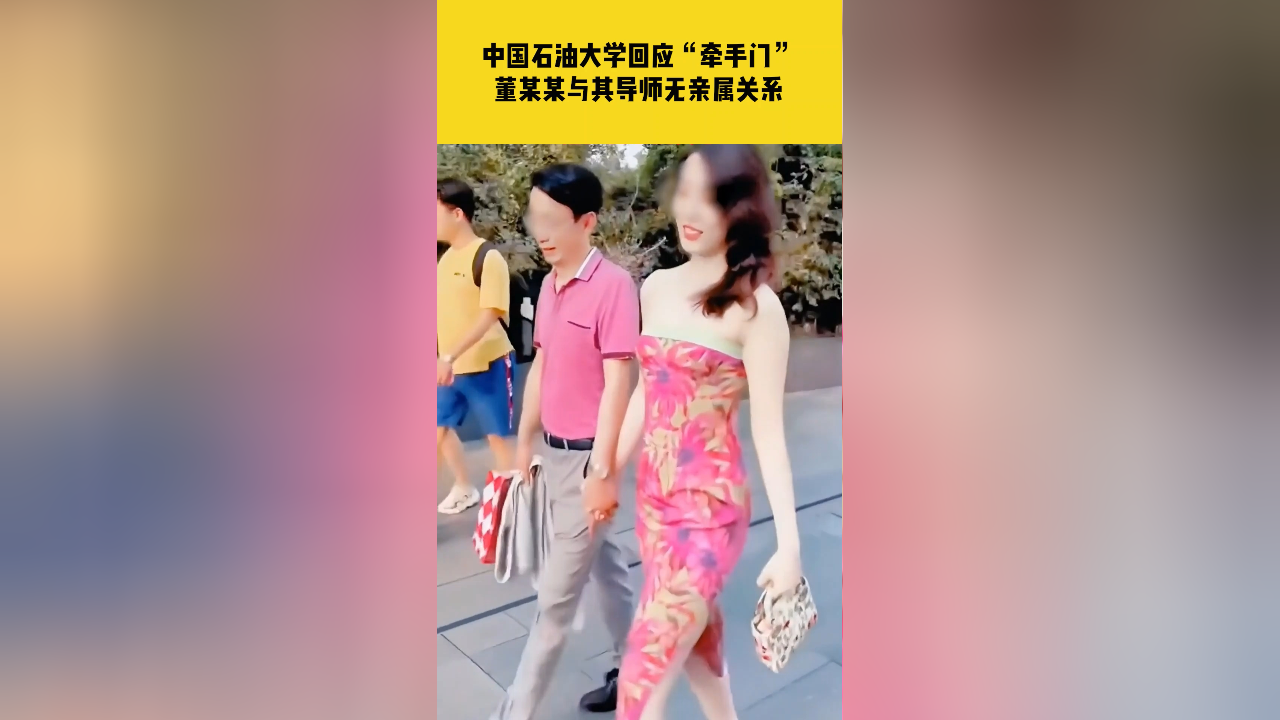 中国石油大学通报:"领导牵手门"女子与其在校研究生导师无亲属关系