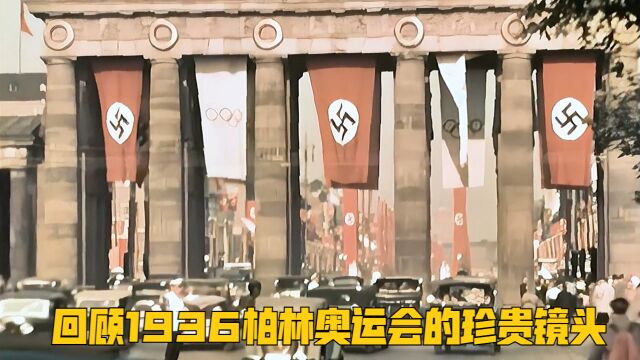 绚丽瞬间:回顾1936柏林奥运会的珍贵镜头