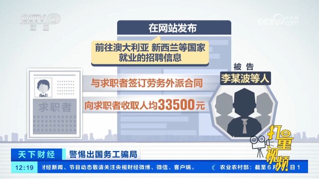 警惕出国务工骗局!冒用公司名义“派遣”务工,收钱后立马跑路