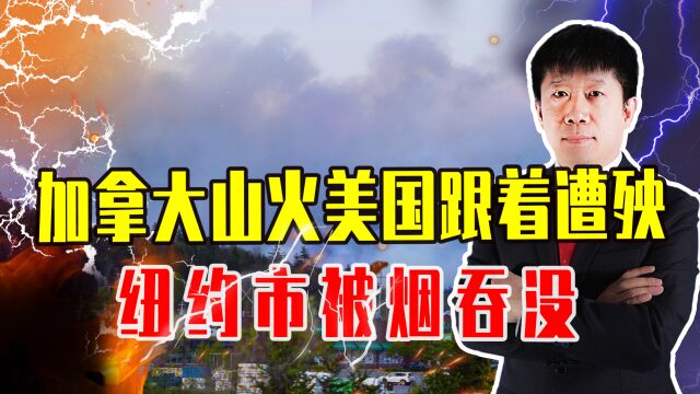 加拿大山火美国跟着遭殃,纽约市被烟吞没,美速派600消防队支援