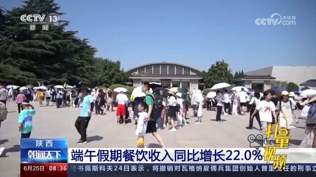 陕西:端午假期餐饮收入同比增长22.0%