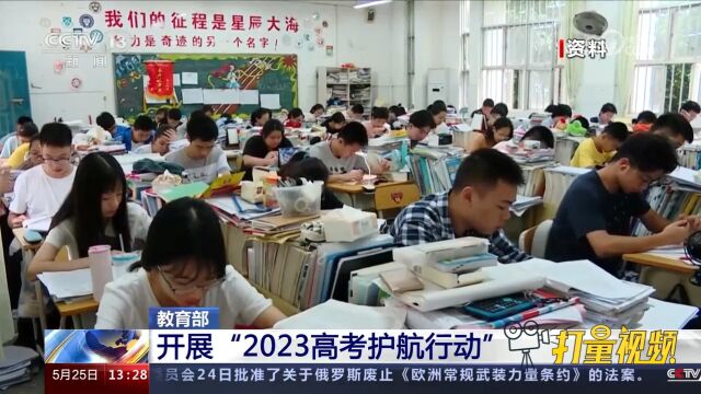 教育部开展“2023高考护航行动”,保障广大考生的高考顺利进行